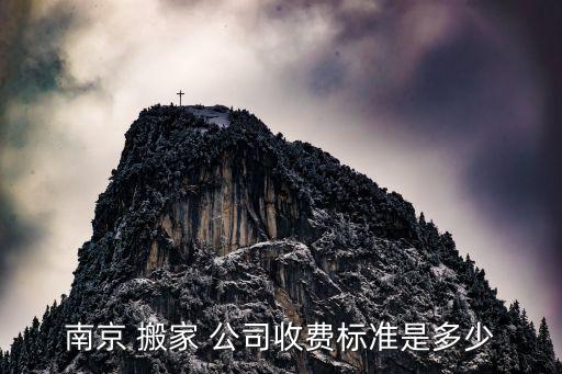 南京 搬家 公司收费标准是多少