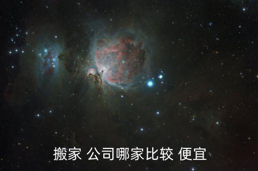 搬家公司哪家好喝便宜的,沈阳搬家公司哪家好和便宜