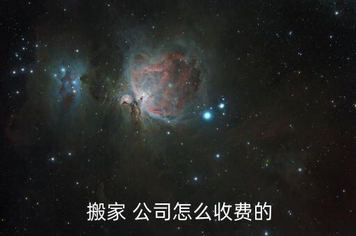  搬家 公司怎么收费的