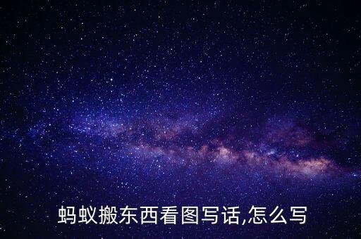 以蚂蚁搬家为主题的画,以发现蚂蚁搬家为主题的作文