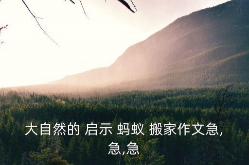 大自然的 启示 蚂蚁 搬家作文急,急,急