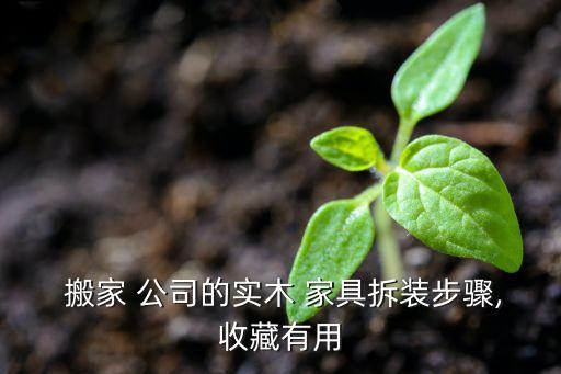 搬家公司帮安装家具