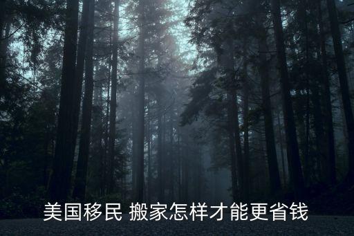 美国移民 搬家怎样才能更省钱