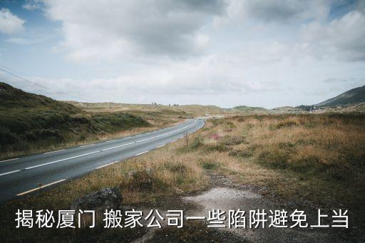 揭秘厦门 搬家公司一些陷阱避免上当