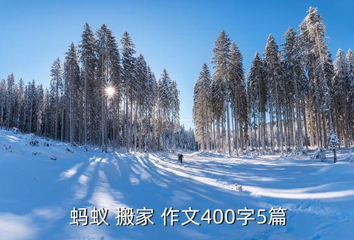  蚂蚁 搬家 作文400字5篇