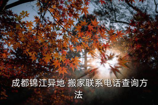  成都锦江异地 搬家联系电话查询方法