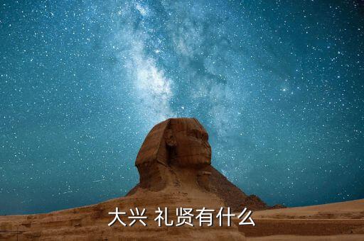 大兴 礼贤有什么