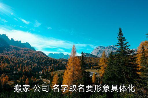  搬家 公司 名字取名要形象具体化