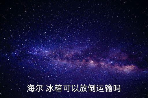 搬家公司搬运冰箱会弄坏吗,只搬运一个冰箱怎么找搬家公司便宜