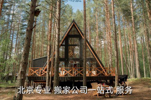 北京专业 搬家公司一站式 服务