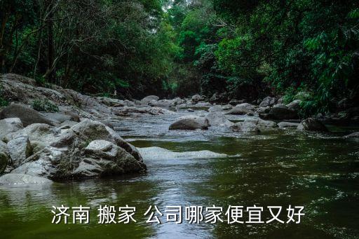 济南 搬家 公司哪家便宜又好