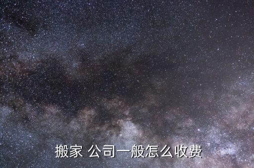  搬家 公司一般怎么收费