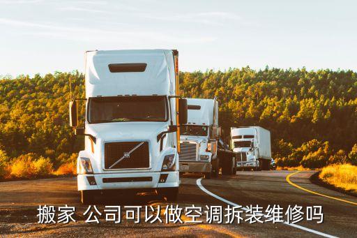 搬家公司包拆装家电
