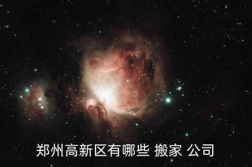 郑州高新区有哪些 搬家 公司