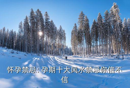 怀孕禁忌: 孕期十大风水禁忌你信不信