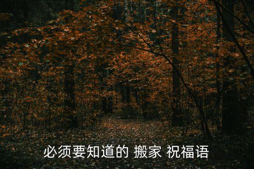 搬家公司对顾客的祝福语