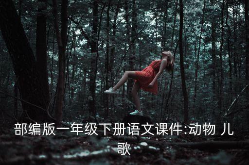 部编版一年级下册语文课件:动物 儿歌