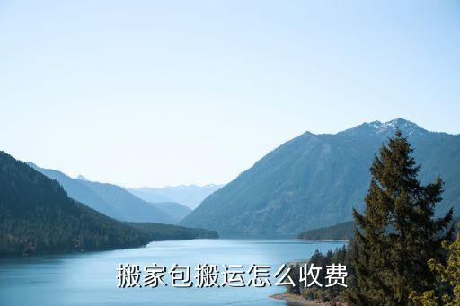 淑阳搬家公司报价及价格