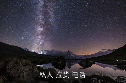 私人 拉货 电话