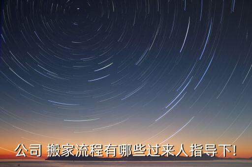 公司 搬家流程有哪些过来人指导下!