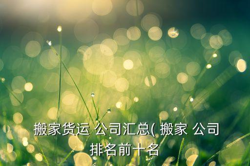 嘉兴附近搬家公司网址,嘉兴搬家公司电话及电话