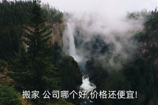  搬家 公司哪个好,价格还便宜!