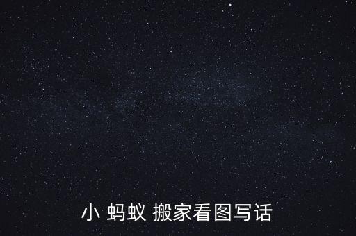 不可思议的爱情蚂蚁搬家