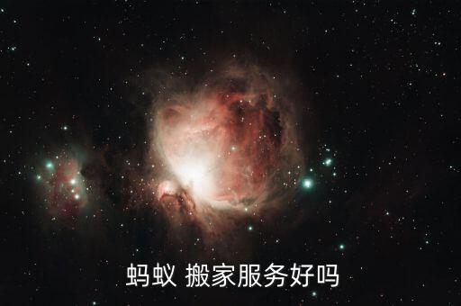 安阳市蚂蚁搬家公司在哪里,蚂蚁搬家公司地址在哪里