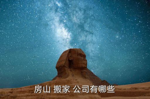 房山 搬家 公司有哪些