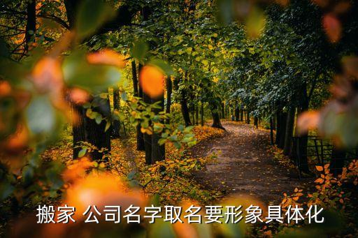  搬家 公司名字取名要形象具体化