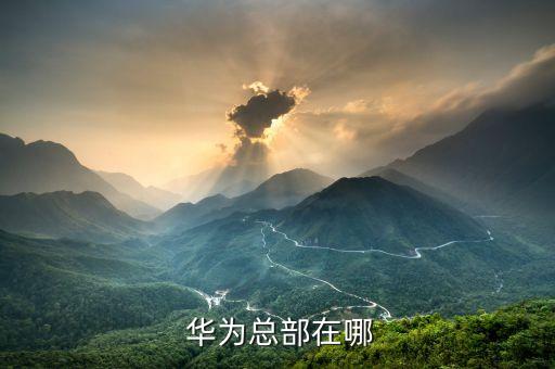  华为总部在哪
