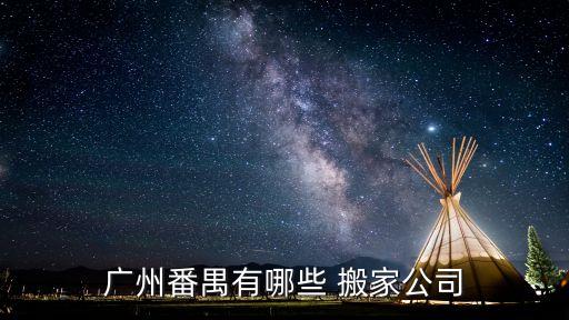 广州番禺有哪些 搬家公司