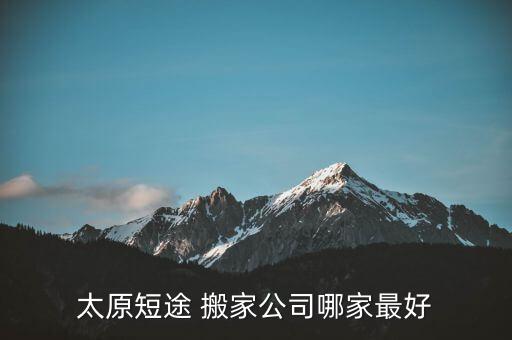 太原短途 搬家公司哪家最好