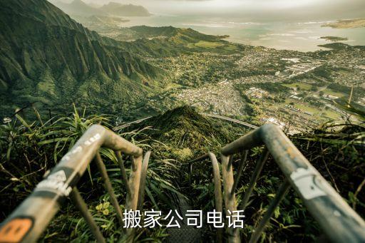  搬家公司电话
