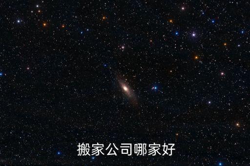  搬家公司哪家好