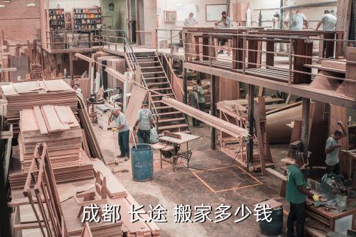 长途搬家公司多少费用合适,搬家公司跑长途多少钱