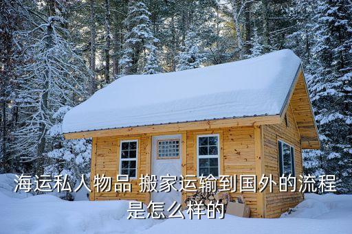 海运私人物品 搬家运输到国外的流程是怎么样的