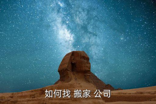 如何找 搬家 公司
