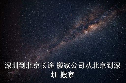 深圳到北京长途 搬家公司从北京到深圳 搬家