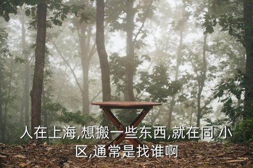 同一个小区搬家公司,搬家公司进小区需要开出门条吗