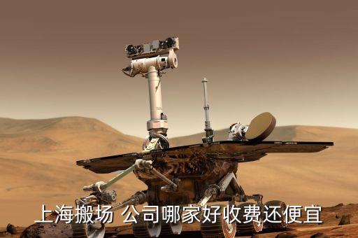 上海搬场 公司哪家好收费还便宜
