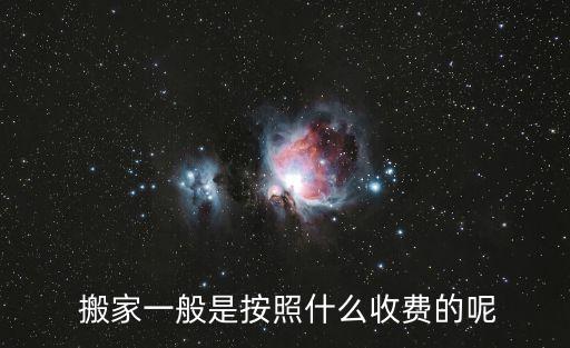  搬家一般是按照什么收费的呢