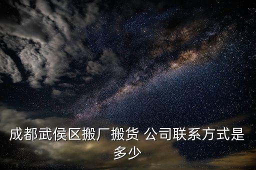 成都武侯区搬厂搬货 公司联系方式是多少