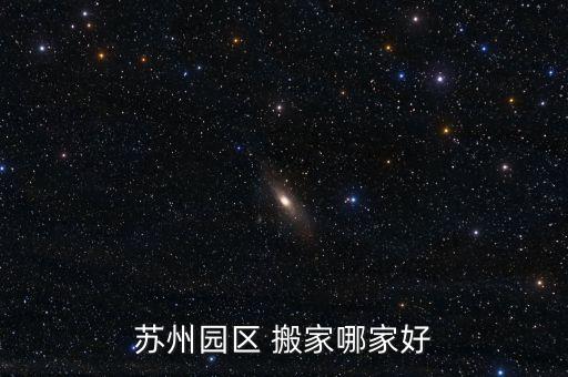 苏州园区 搬家哪家好