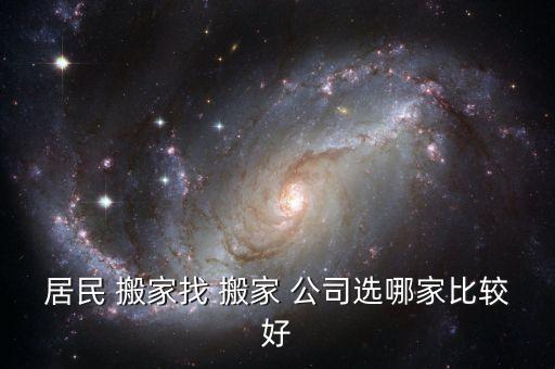 居民 搬家找 搬家 公司选哪家比较好