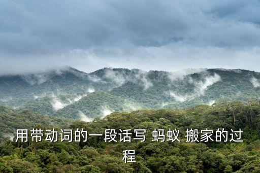 蚂蚁怎么搬家文案搞笑一点