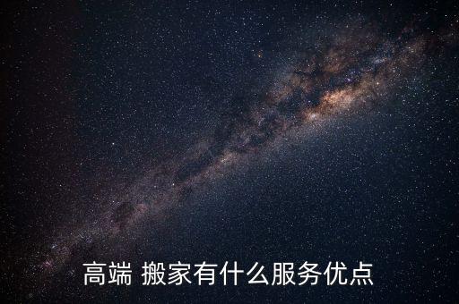 好评搬家公司怎么说话的,给搬家公司写好评140个字