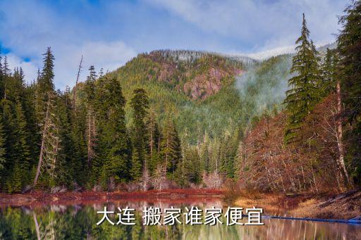 黄岛开发区长途搬家公司,黄岛好兄弟搬家公司电话