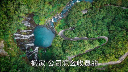  搬家 公司怎么收费的