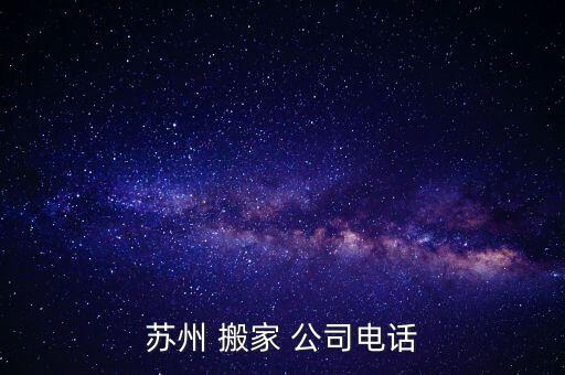 苏州 搬家 公司电话